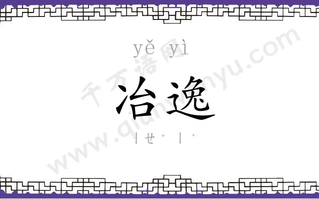 冶逸