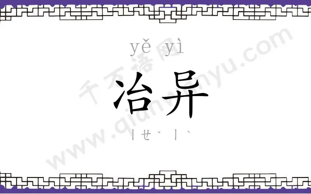 冶异