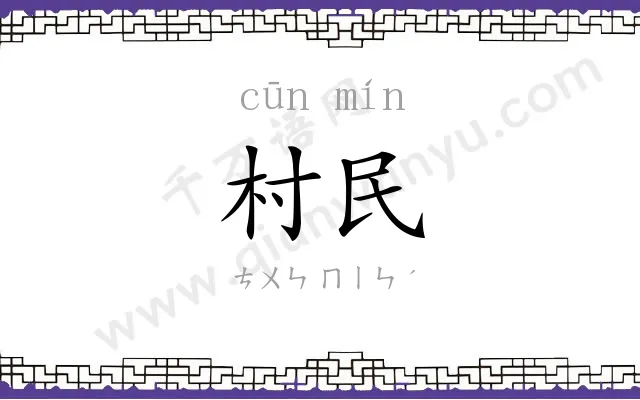 村民
