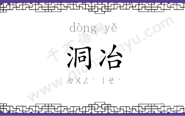 洞冶