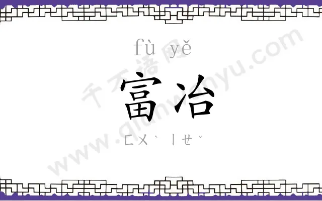 富冶