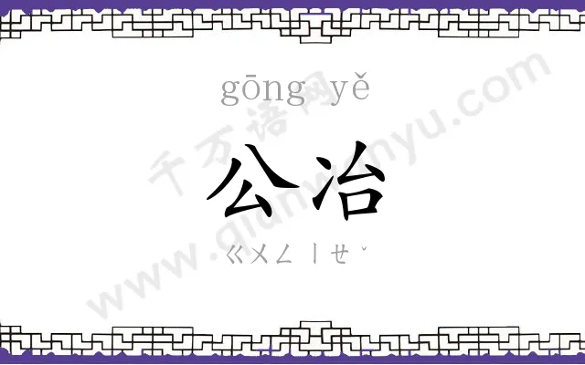 公冶