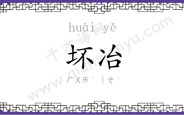 坏冶