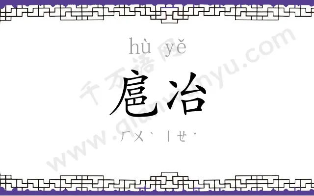 扈冶