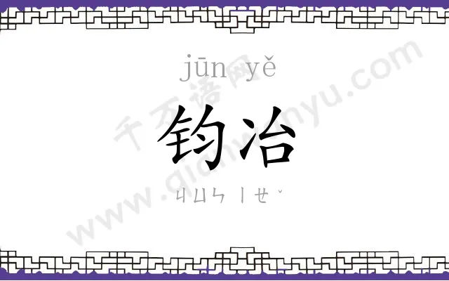 钧冶
