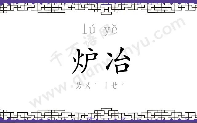 炉冶