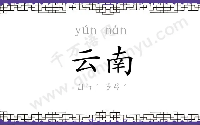 云南