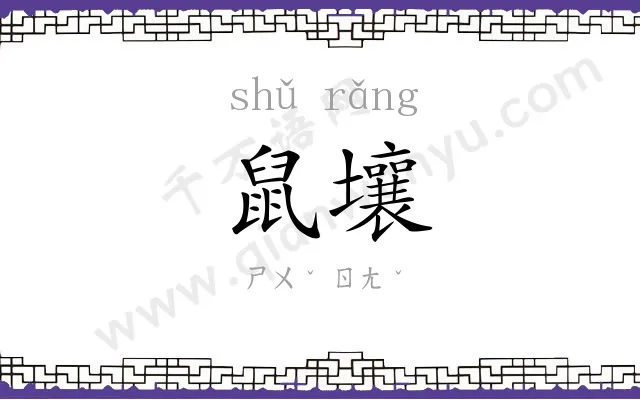 鼠壤