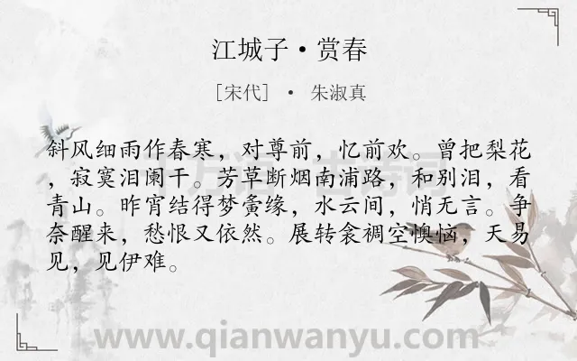 《江城子·赏春》作者是宋代的朱淑真.本诗词属于春天;回忆;记梦;感伤类诗词.诗词全文约共86字.