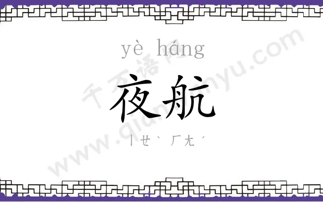 夜航