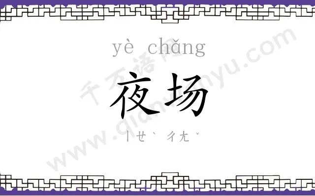 夜场