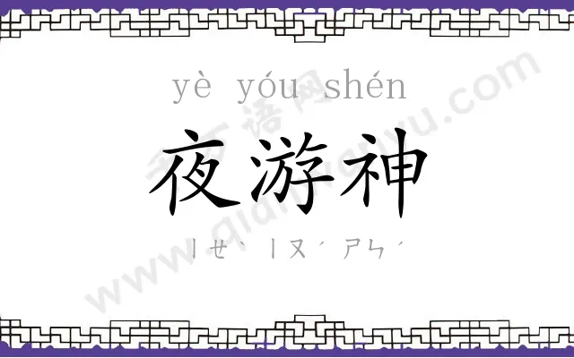 夜游神