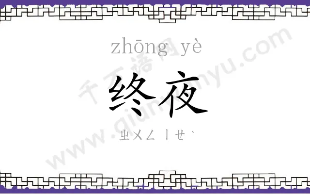 终夜