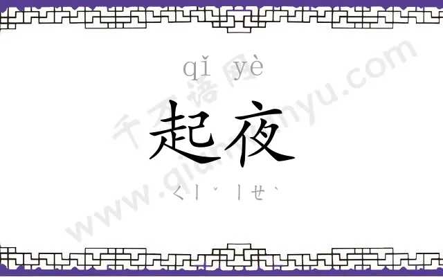 起夜