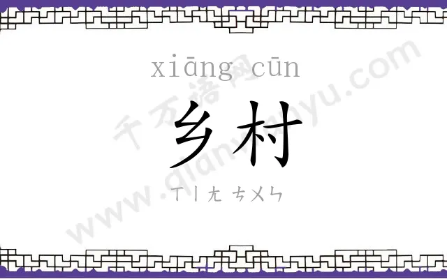 乡村