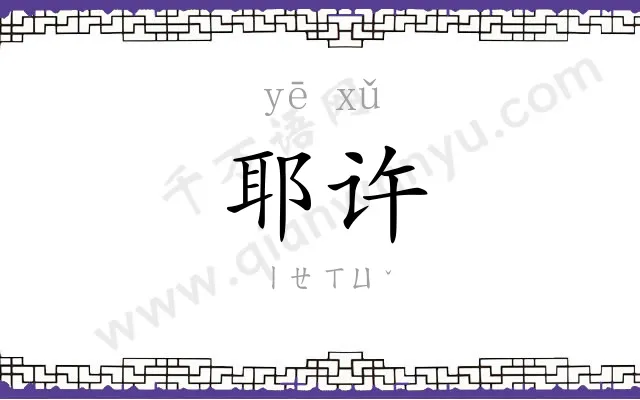 耶许