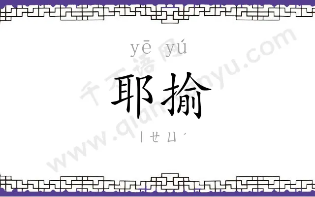 耶揄