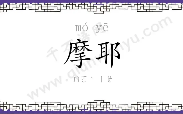 摩耶