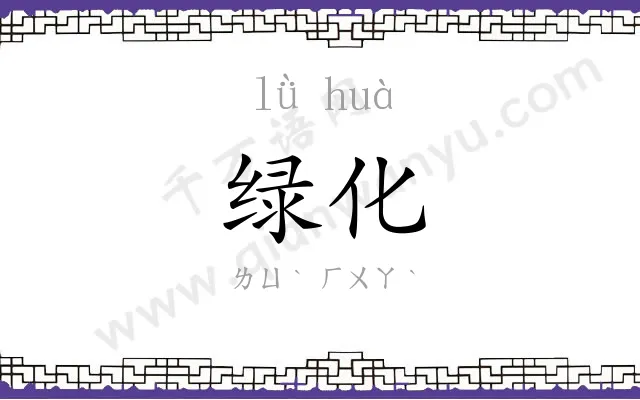绿化