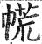 㡛(明·印刷字体·洪武正韵)