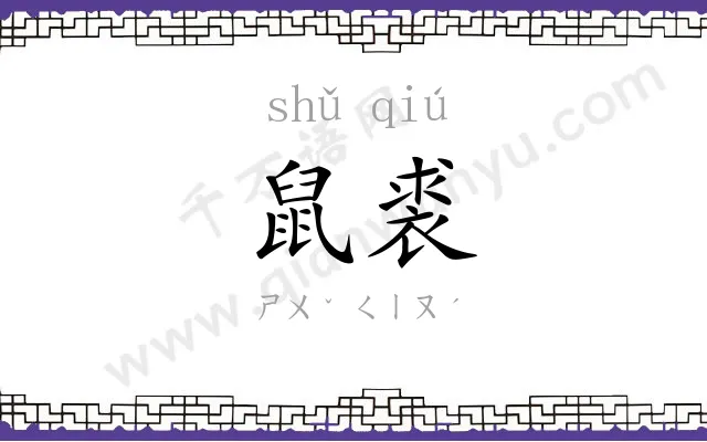 鼠裘
