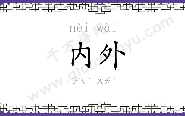 内外