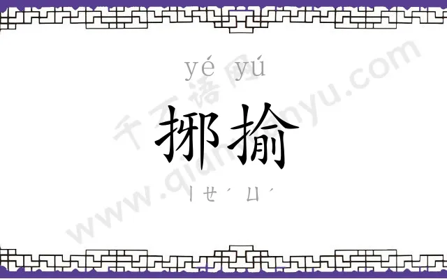 捓揄