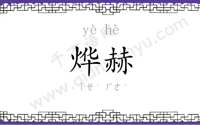 烨赫