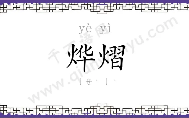 烨熠