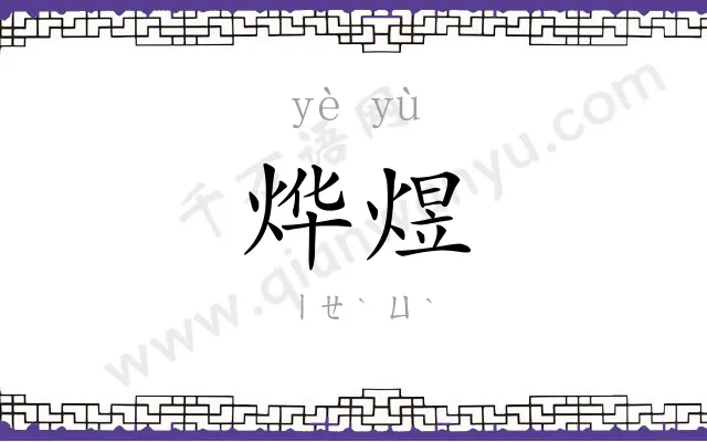 烨煜