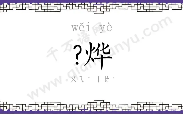 ?烨