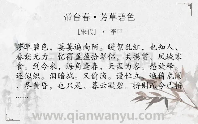 《帝台春·芳草碧色》作者是宋代的李甲.本诗词属于春天;伤春;怀人;离情类诗词.诗词全文约共122字.