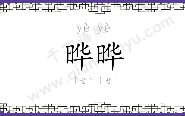 晔晔