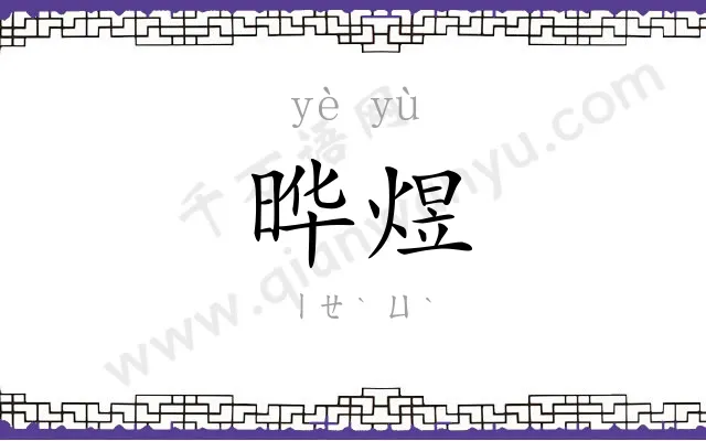 晔煜