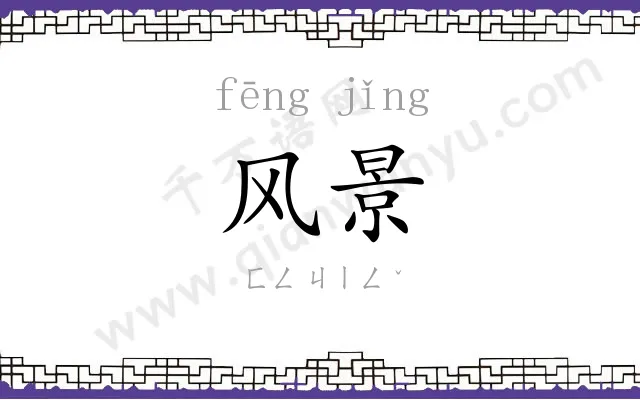 风景