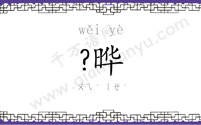 ?晔