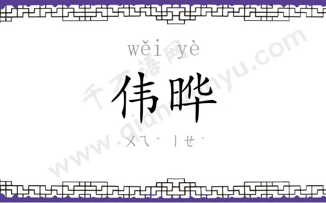 伟晔