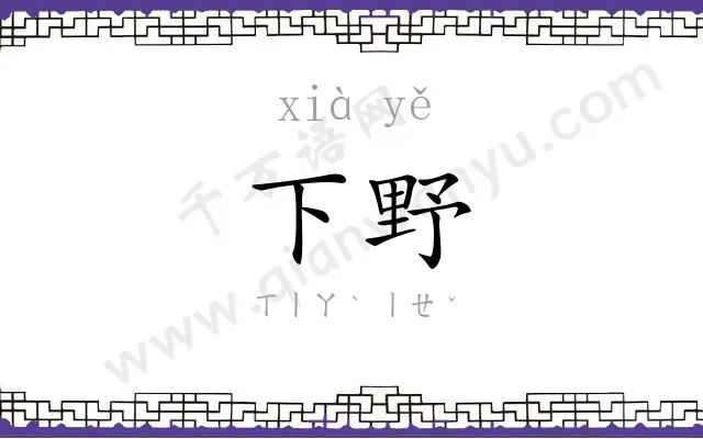 下野