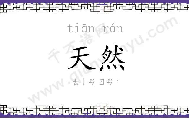 天然