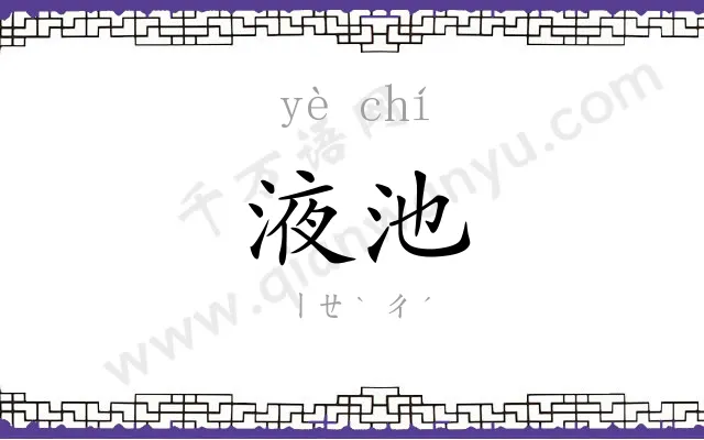液池
