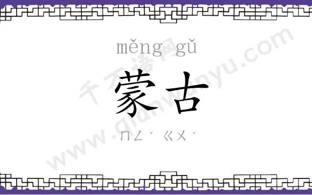 蒙古