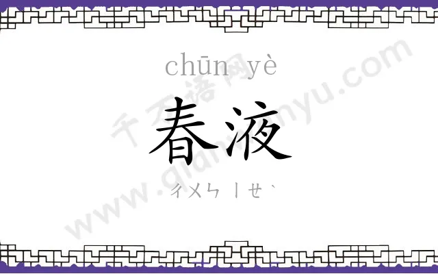春液