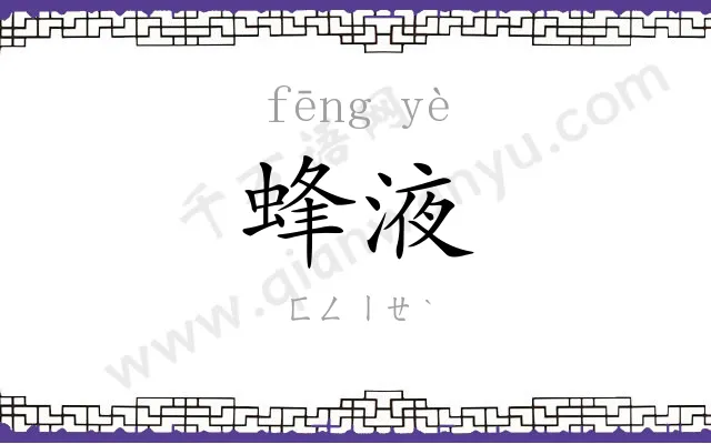 蜂液