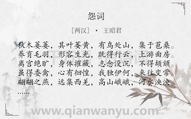 《怨词》作者是两汉的王昭君.本诗词属于闺怨;写景;写人;伤怀类诗词.诗词全文约共120字.