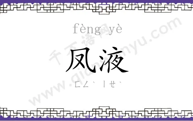 凤液