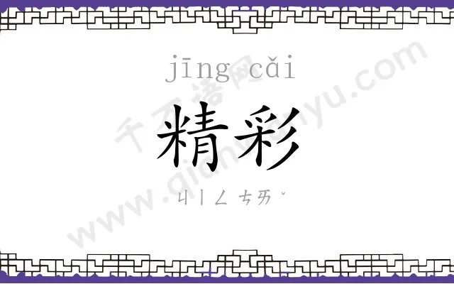 精彩