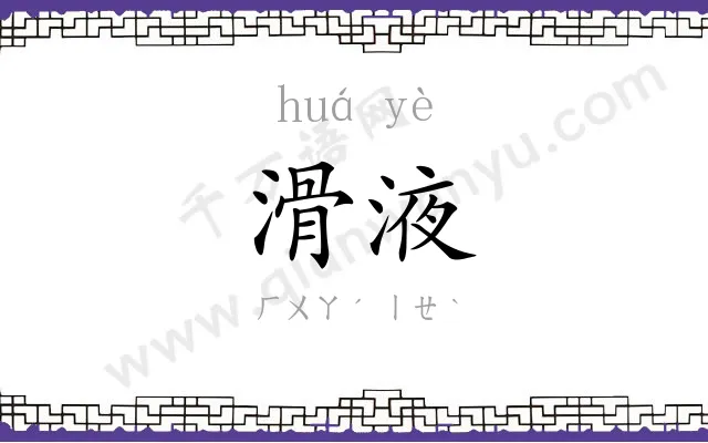 滑液