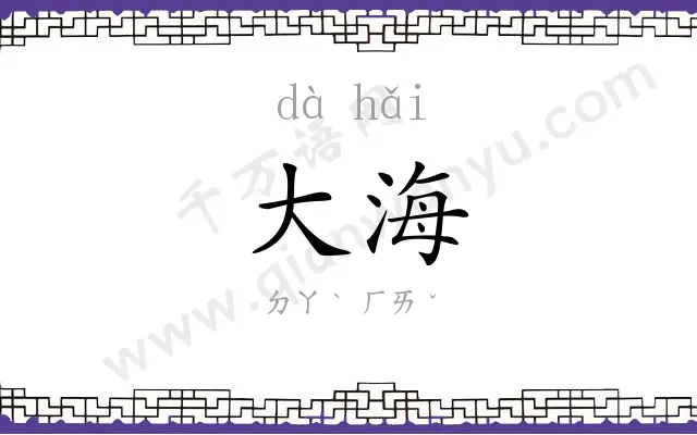 大海