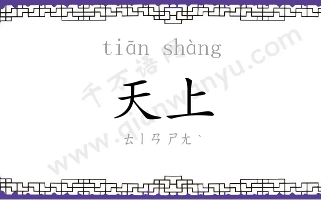 天上
