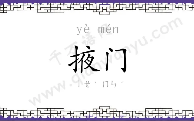 掖门